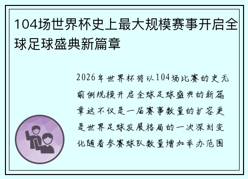 104场世界杯史上最大规模赛事开启全球足球盛典新篇章