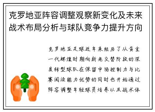 克罗地亚阵容调整观察新变化及未来战术布局分析与球队竞争力提升方向 克罗地亚阵容调整观察新变化及未来战术布局分析与球队竞争力提升方向