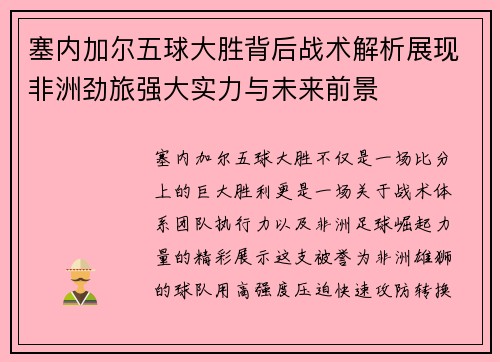 塞内加尔五球大胜背后战术解析展现非洲劲旅强大实力与未来前景 塞内加尔五球大胜背后战术解析展现非洲劲旅强大实力与未来前景