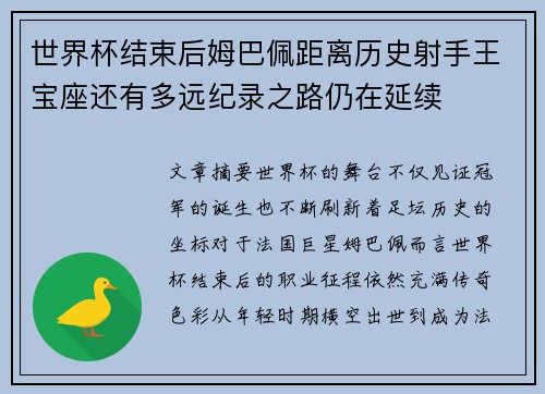 世界杯结束后姆巴佩距离历史射手王宝座还有多远纪录之路仍在延续