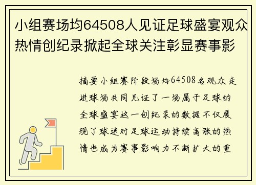 小组赛场均64508人见证足球盛宴观众热情创纪录掀起全球关注彰显赛事影响力
