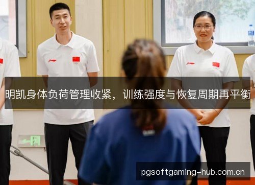 明凯身体负荷管理收紧,训练强度与恢复周期再平衡 明凯身体负荷管理收紧,训练强度与恢复周期再平衡