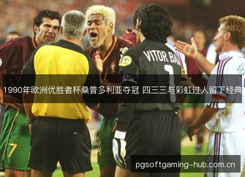 1990年欧洲优胜者杯桑普多利亚夺冠 四三三与彩虹过人留下经典 1990年欧洲优胜者杯桑普多利亚夺冠 四三三与彩虹过人留下经典